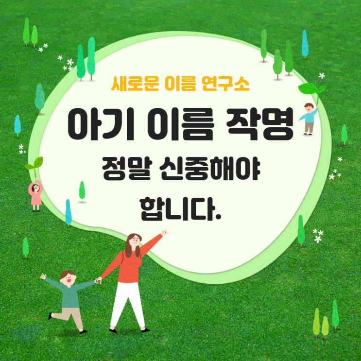 아기 이름 작명을 정말 신중해야 하는 이유?