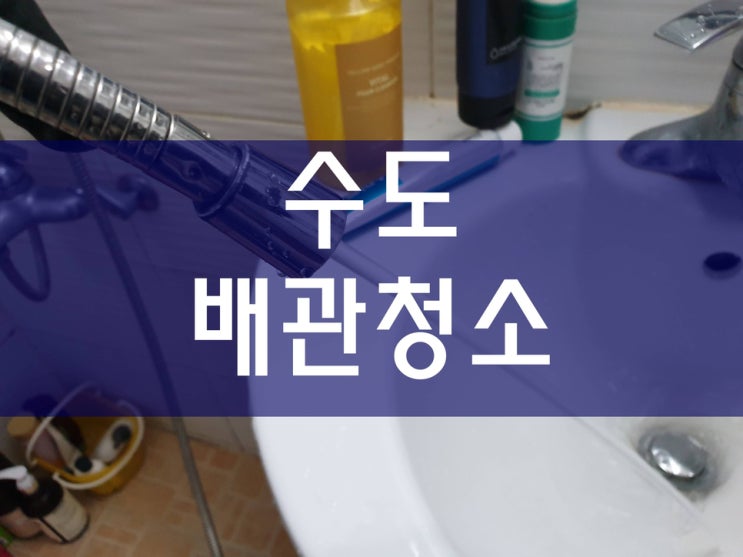  배관114 수도녹물 난방배관청소업체 수도배관세척