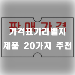  가격표기라벨지를 이용해 가격표를 적어보세요