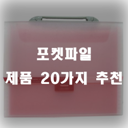  포켓파일로 보관이 용이해요~