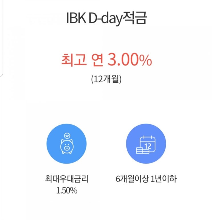  [IBK 기업은행 D-day 적금] 연 최고 3.0% 적금