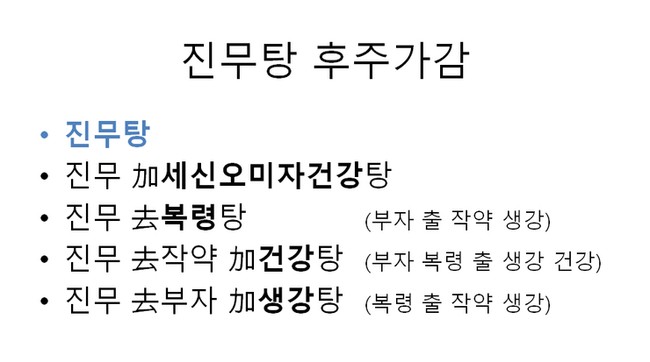 진무탕 후주가감 중 진무거작약가건강탕