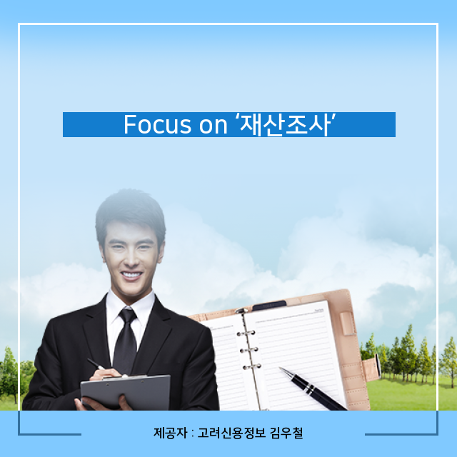  나만 몰랐던 재산조사 관련 알찬 정보