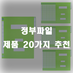  정부파일로 문서를 보관해보세요