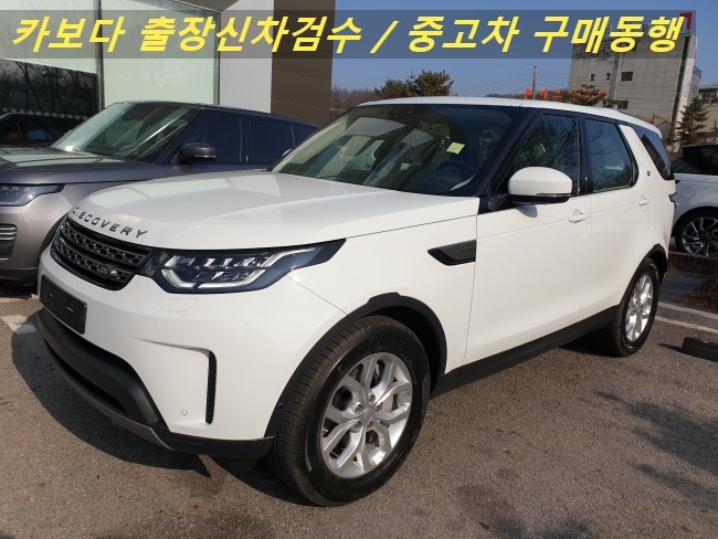  카보다-랜드로버 올 뉴 디스커버리5 SD6 SE 신차살때 인수전 정비사 랜드로버매장 출장신차검수대행 및 분당 신차검수
