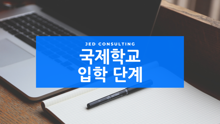  국제학교 입학 단계별 방법