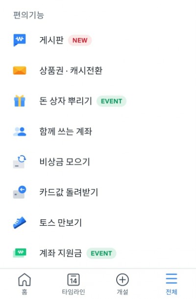  토스 신규 이벤트 -게시판