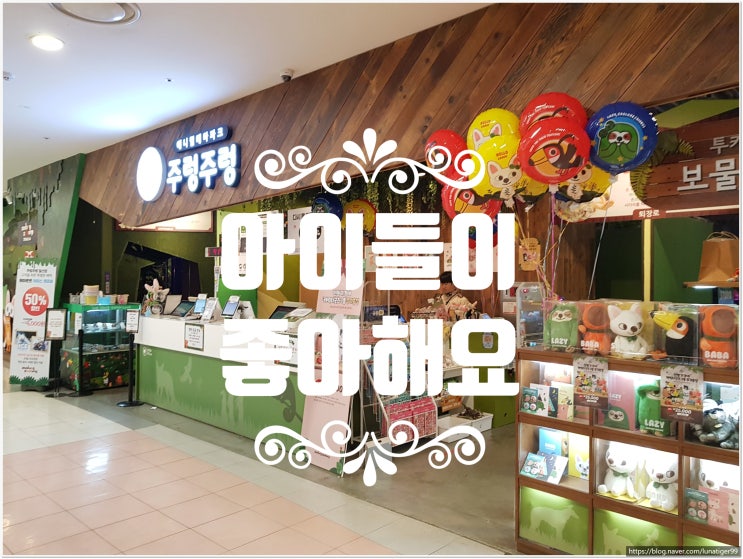  일산 주렁주렁 테마파크 할인받고 다녀왔어요~ 일산 실내 동물원
