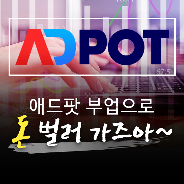  애드팟(ADpot) 용어 정리
