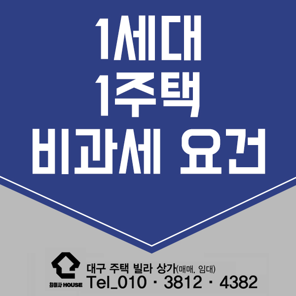  1세대 1주택 비과세 요건 아시나요?