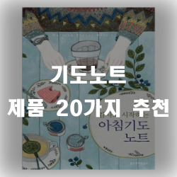  오늘 기도한 내용을 기록해보세요~