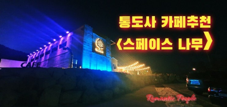 양산 통도사 카페(스페이스 나무) 양산 통도사 카페(스페이스 나무)