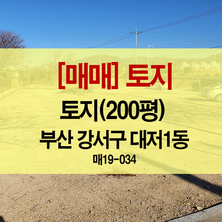  [매매](실사컷) 토지 (200평) 부산 강서구 대저1동 /토지 매매, 주차장 임대, 고향산천 근방 [대저랜드 복성공인]