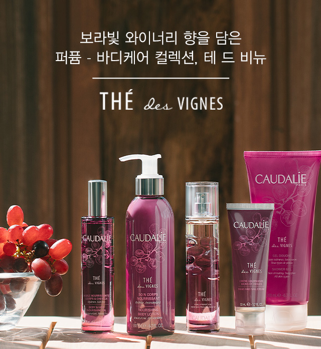  꼬달리 테 드 비뉴 바디케어 컬렉션