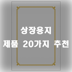 상장양식용지로 상장을 출력해보세요~