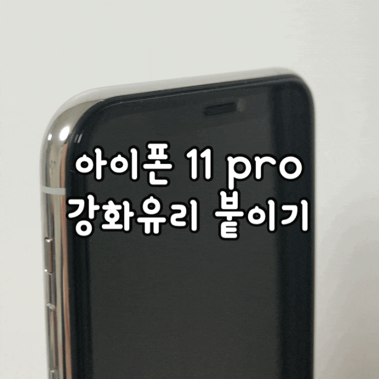  가우런 강화유리 :: 아이폰11 PRO 강화유리 부착후기