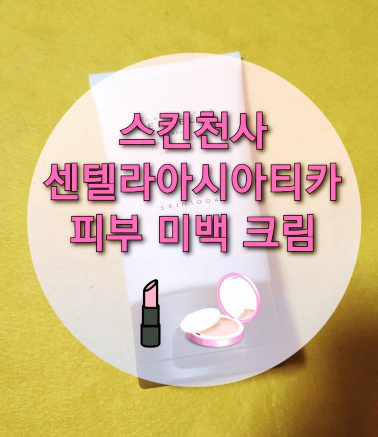  스킨천사 센텔라아시아티카 크림(수분크림/미백크림/스킨1004/크림추천/피부진정/보습크림/마다가스카르/재생크림)