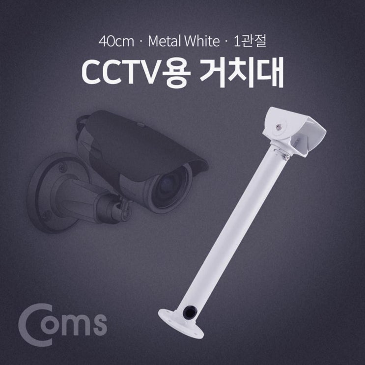Coms CCTV용 거치대(White) 1관절 40cm (15,580원)