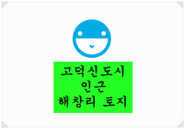  <평택 부동산>고덕신도시 인근 해창리 토지. 초저렴! 평당 30만원.