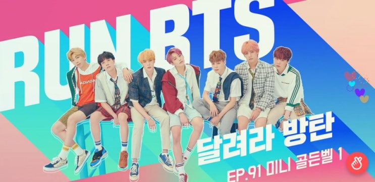  200114 [ 달려라 방탄 91화 ] - 달방 미니 골든벨