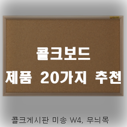  콜크보드 하나 장만해서 다양하게 써보세요~