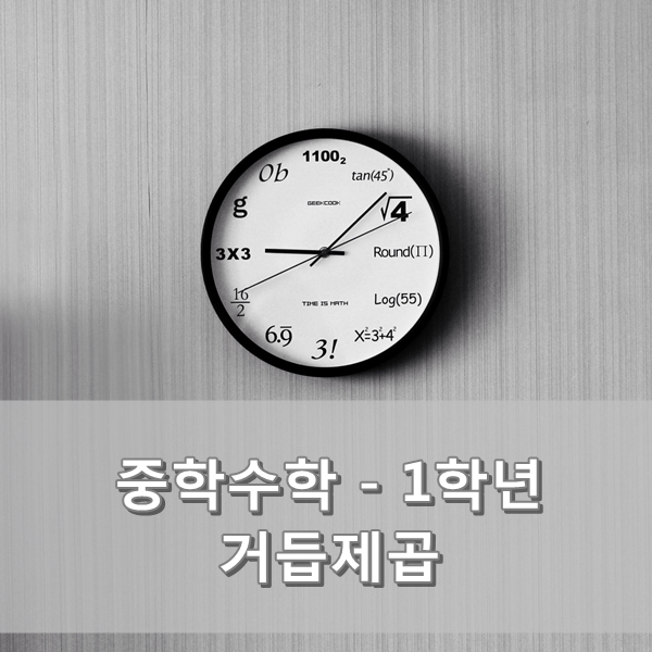  [중학교 1학년 수학 요점정리] 거듭제곱  요점정리