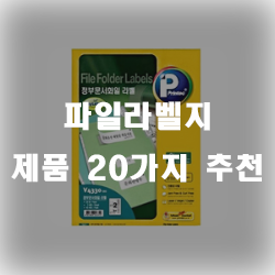  파일라벨지 추천제품 모음집