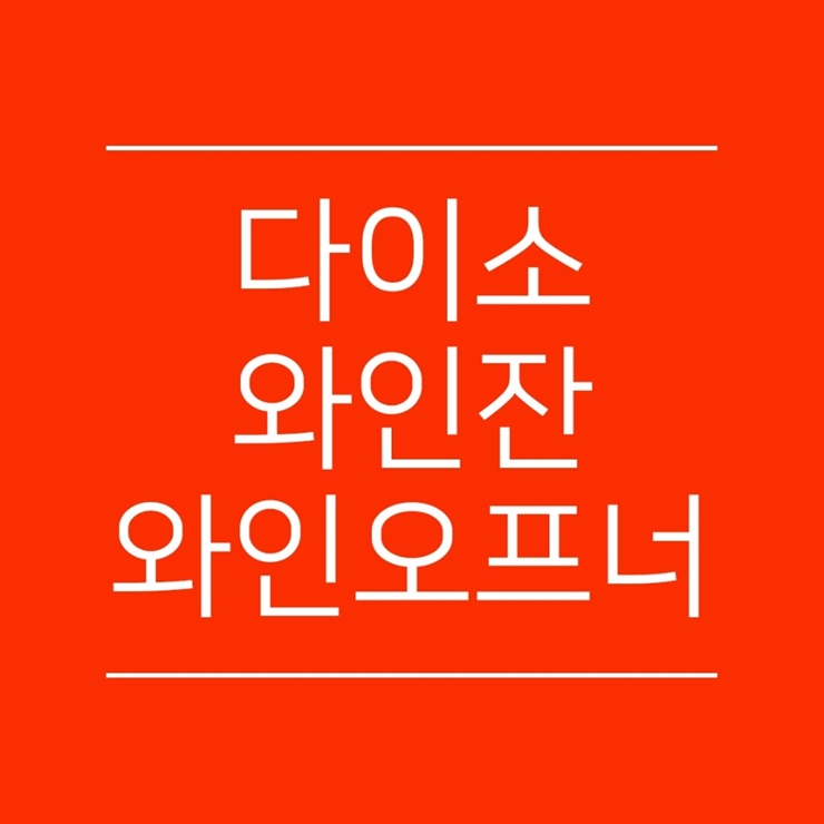  다이소 와인잔 와인오프너 어떤지 알려드릴게요