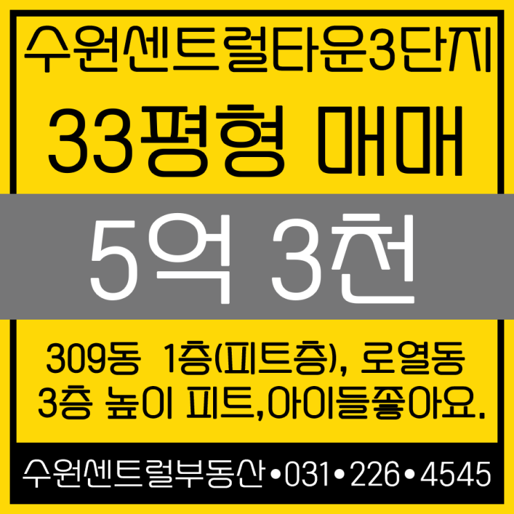  수원역 수원센트럴타운3단지 1층 33평매매, lh수원센트럴타운 매매 33평 피트층 1층 입니다.