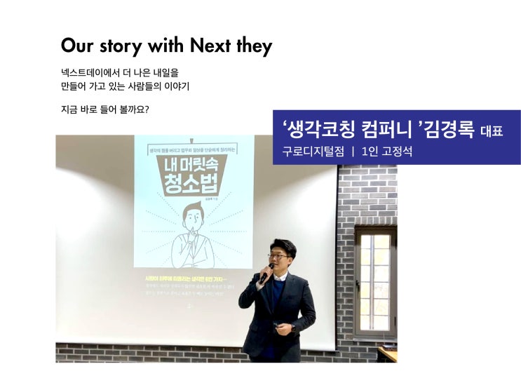  [넥스트데이 이용후기]  '생각코칭 컴퍼니' 김경록 대표님
