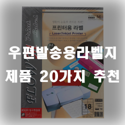  우편발송용라벨지로 우편정리를 도와주세요!!