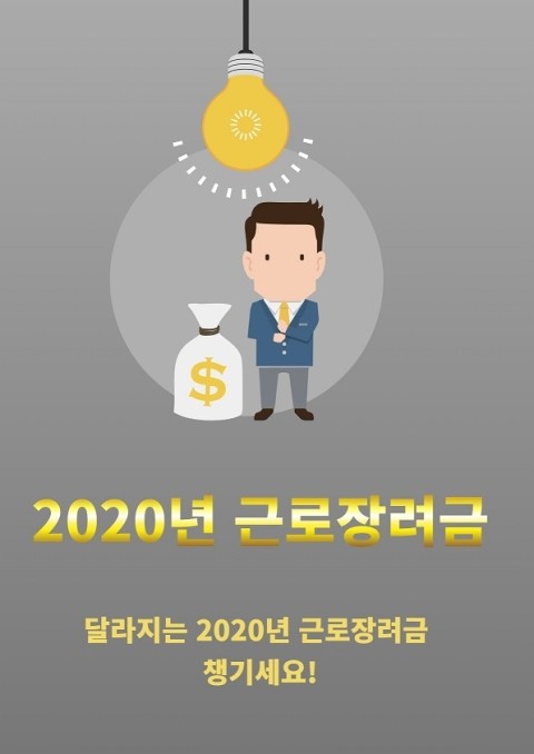  2020년 달라지는 근로장려금 무엇일까요???