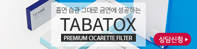  피우면서 금연하는 방법(타바톡스)