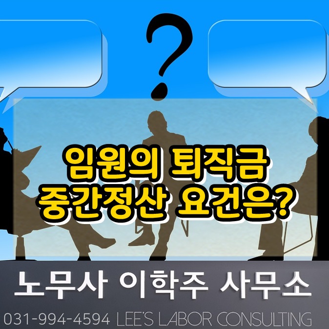 임원 퇴직금 중간정산 요건 (파주시 노무사)