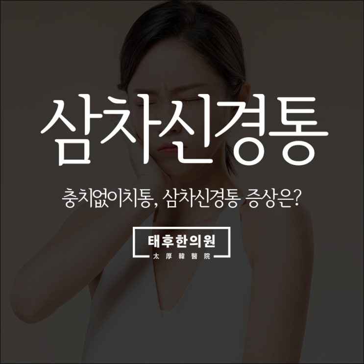  충치없이치통, 삼차신경통 증상은?