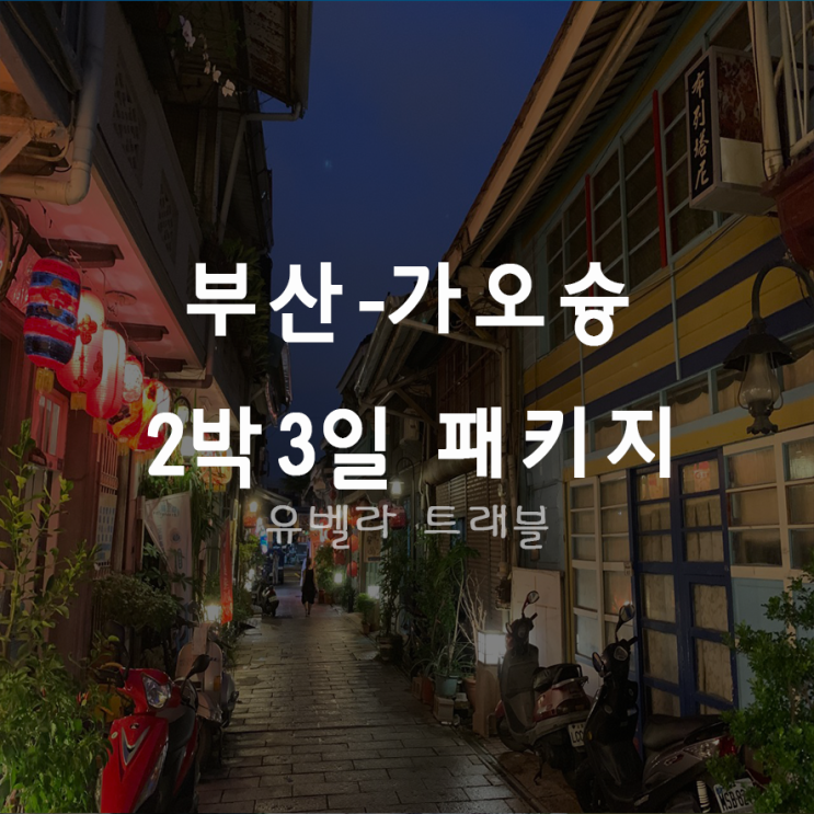  [부산출발] 가오슝 타이난 2박3일 패키지 여행 2020년 9월까지