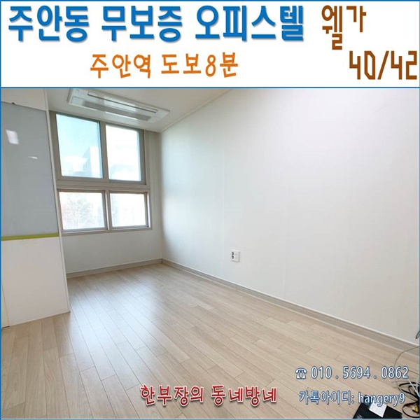  주안 무보증 원룸 웰가 오피스텔 40/42 주안역 도보8분