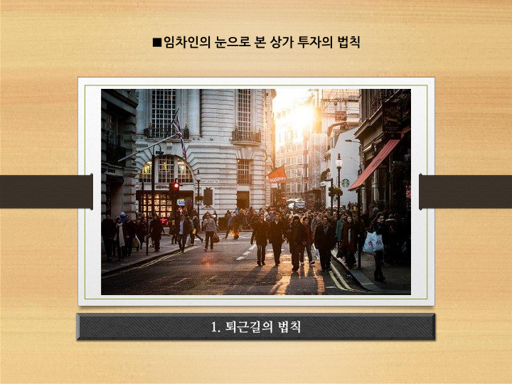  임차인의 눈으로 본 상가 투자의 법칙