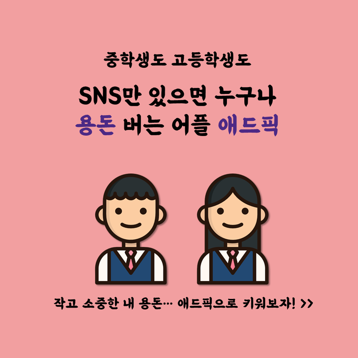  스마트폰만 있으면 누워서도하는 앱테크~ 재택부업을 취미처럼 애드픽