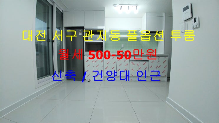  대전 서구 관저동 건양대 인근에 있는 신축 풀옵션 투룸 월세 매물입니다 ^^