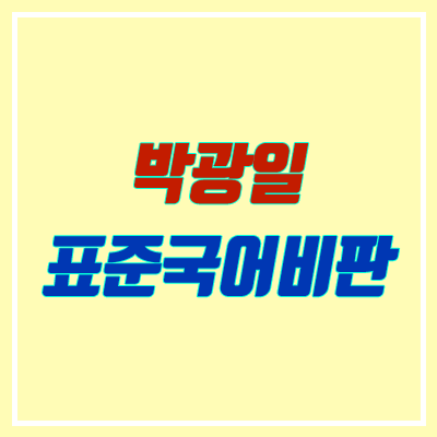 박광일 표준국어비판 & 백문일답 (개강 / 교재)