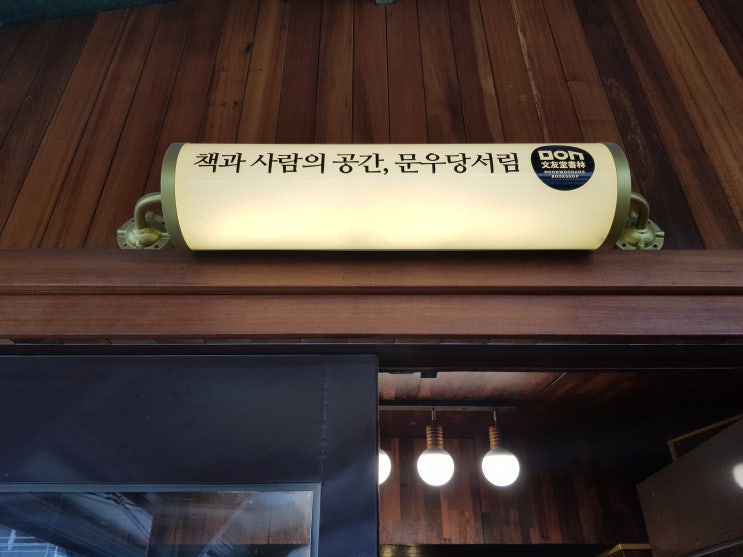  [속초 서점] 추억과 낭만이 스며있는 문우당서림과 동아서점
