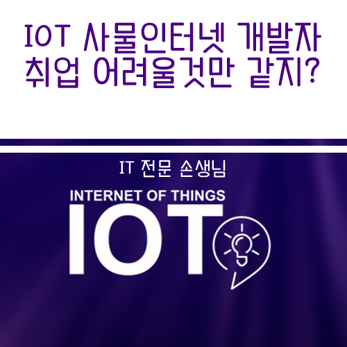  IOT 사물 인터넷 개발자 취업 어려울 것만 같지?