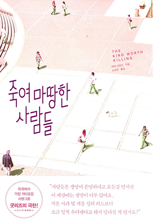  죽여 마땅한 사람들 The kind worth killing