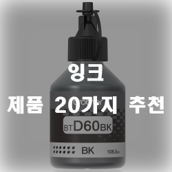  잉크 추천 제품 20리스트입니다
