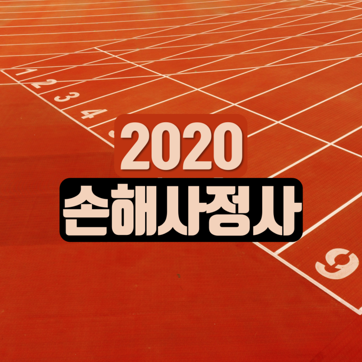  2020 손해사정사 시험일정 및 탑에듀 인강 전격분석