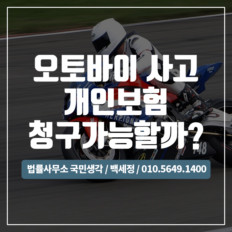  오토바이 사고 개인보험 청구가능할까? / 종합법률사무소 국민생각:백세정