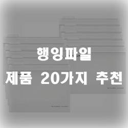  행잉파일 추천 리스트 모음입니다~