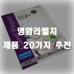  이름 하나하나 정성을 다해 명함라벨지를!
