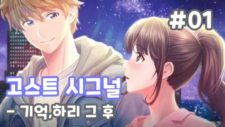  기억, 하리의 후속을 다루는 게임 고스트 시그널
